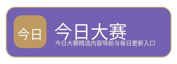 今日大赛